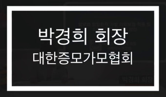탈모와 항암환자 가발 의료보험 적용, 대한증모가모협회 박경희회장