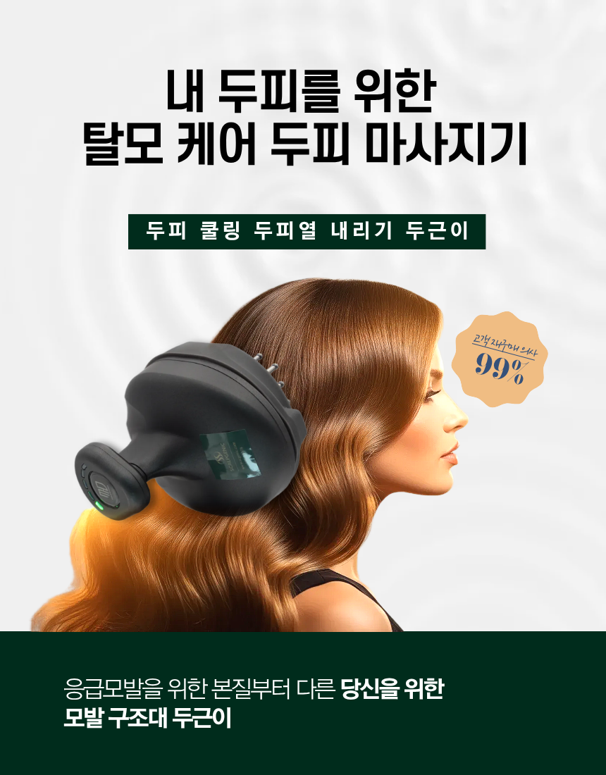 탈모 케어 두피 마사지기 두근이