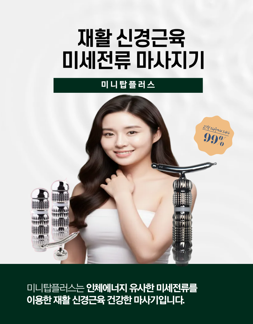 미니탑플러스 미세전류 마사지기