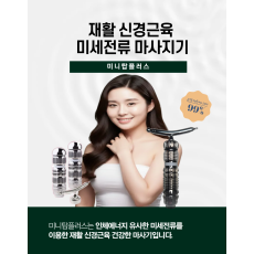 미니탑플러스 미세전류 마사지기