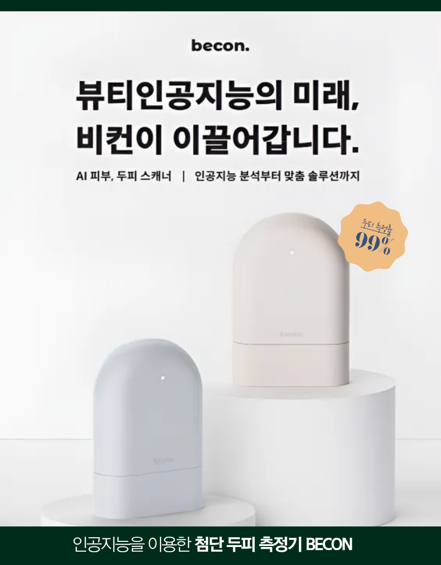 두피분석기기 BECON