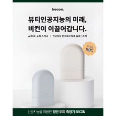 두피분석기기 BECON