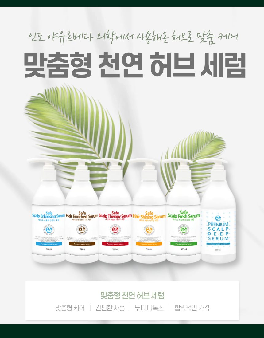 맞춤형 천연 허브 세럼