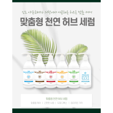 맞춤형 천연 허브 세럼