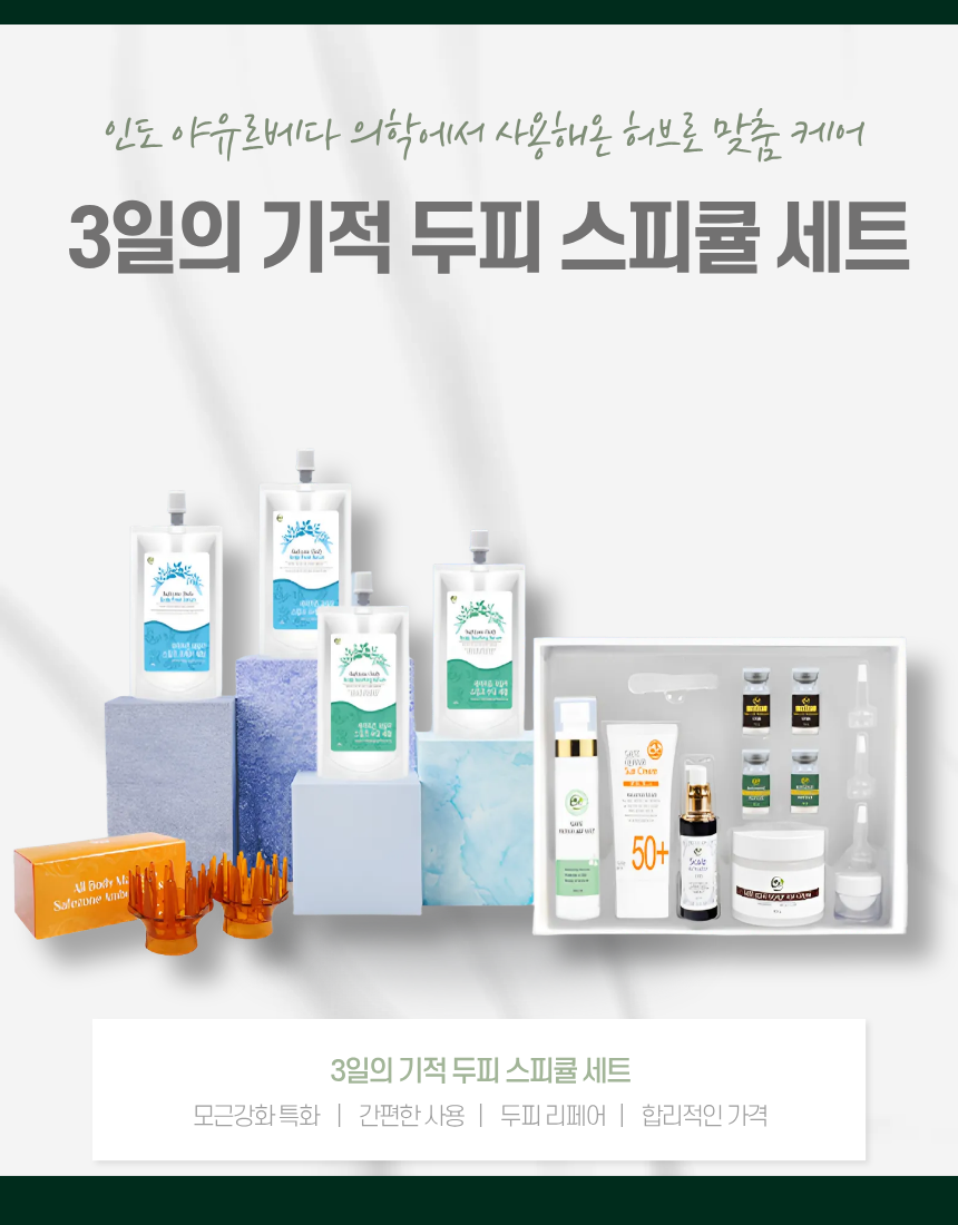 3일의 기적  두피 스피큘 세트