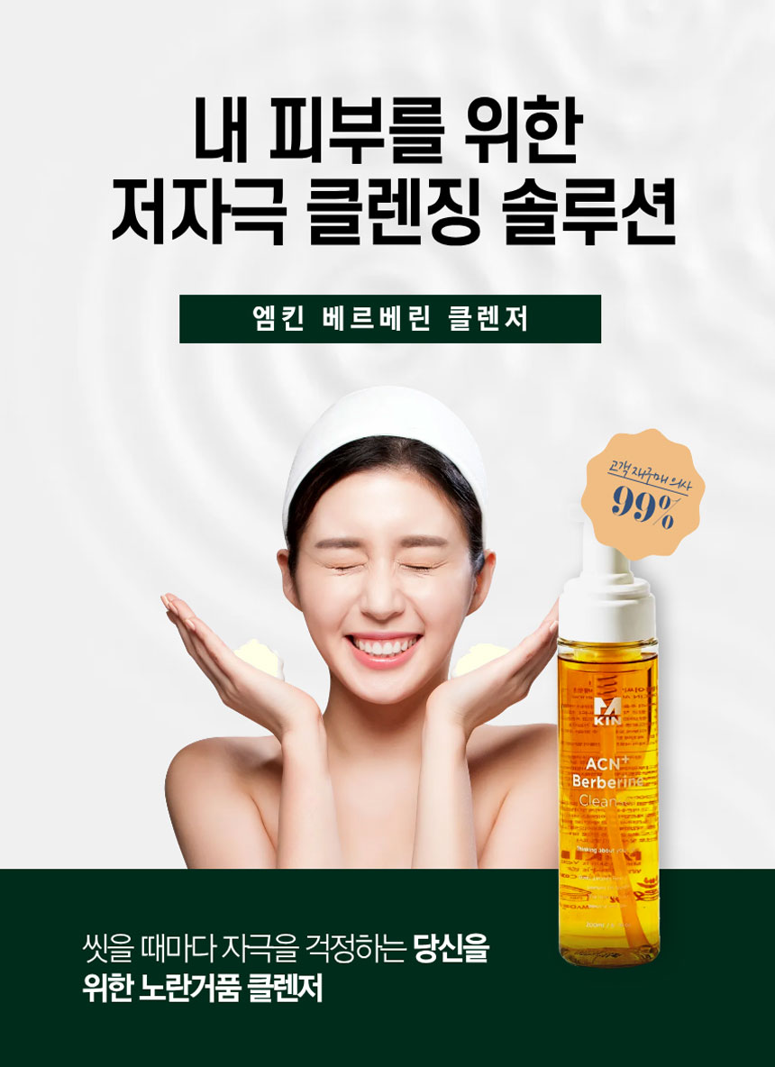 엠킨 베르베린 클렌저